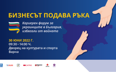 Второ издание на кариерен форум за бежанци от Украйна във Варна