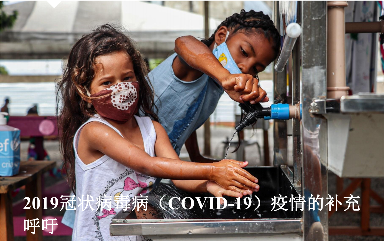 19冠状病毒病 Covid 19 疫情的补充呼吁 Unhcr China