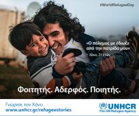 Η Ύπατη Αρμοστεία εγκαινιάζει την εκστρατεία της για τη φετινή Παγκόσμια Ημέρα Προσφύγων