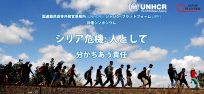 2016年6月20日難民の日開催  UNHCR /JPF共催シンポジウム「シリア危機:人として ‐ 分かちあう責任」