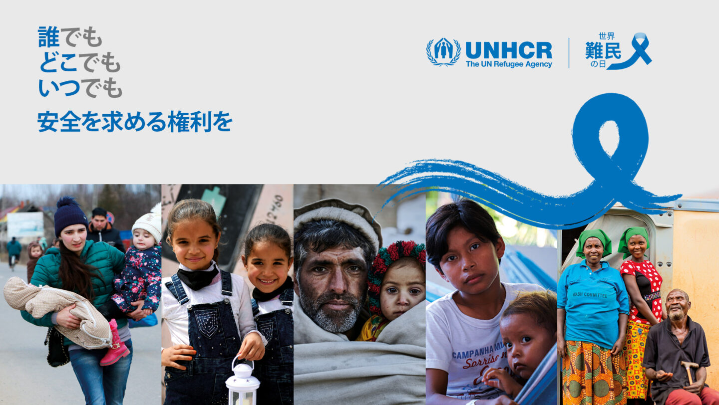 世界難民の日（2022年） – UNHCR Japan