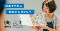 「難民も、そうじゃない人も、幸せに」野坂悦子さんが絵本を通して伝えたこと