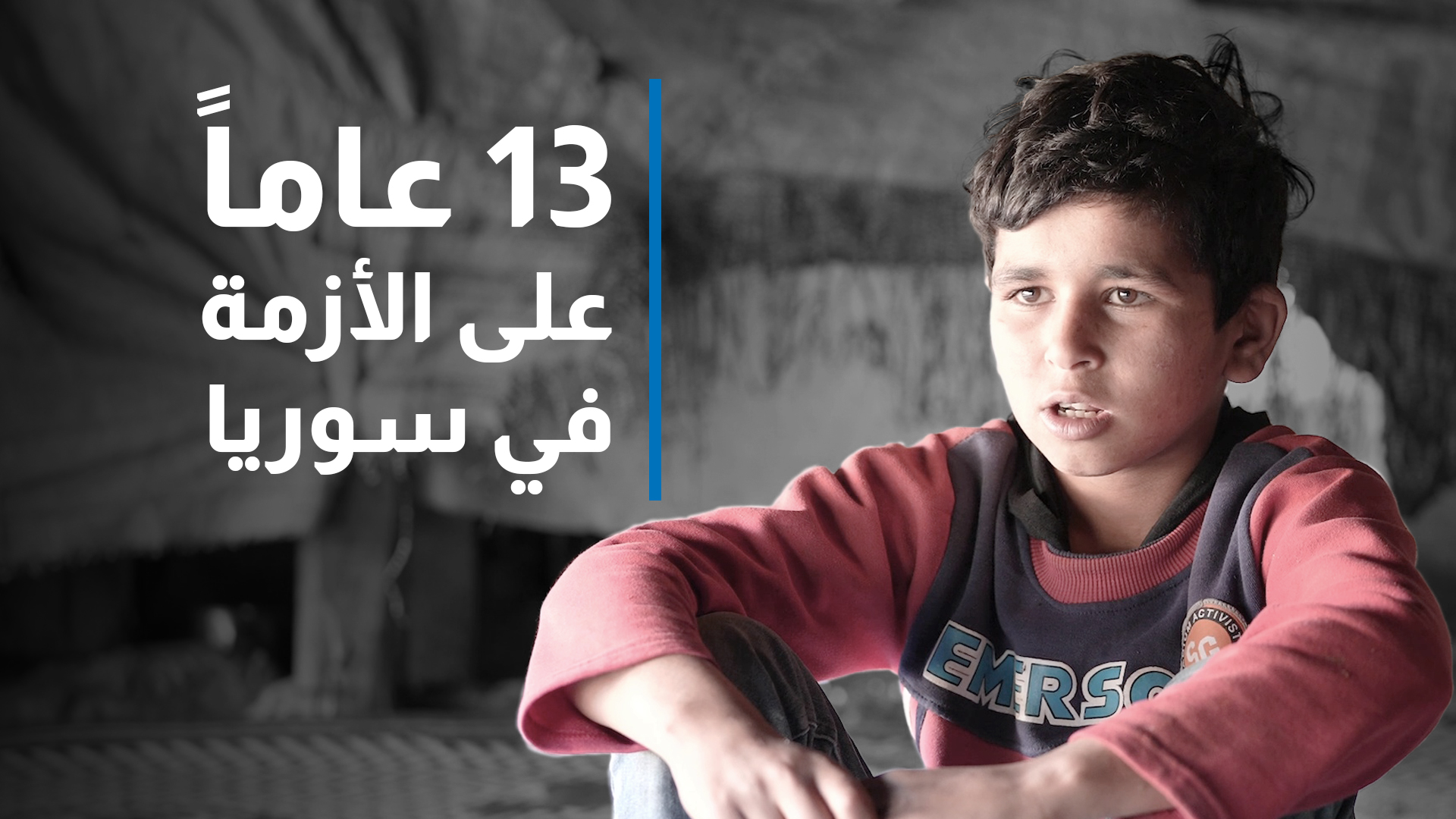عزّام طفل سوري لاجئ له من العمر 13 عاماً، يحلم بمنزل لعائلته التي تعيش في خيمةٍ منذ بداية الأزمة في سوريا.