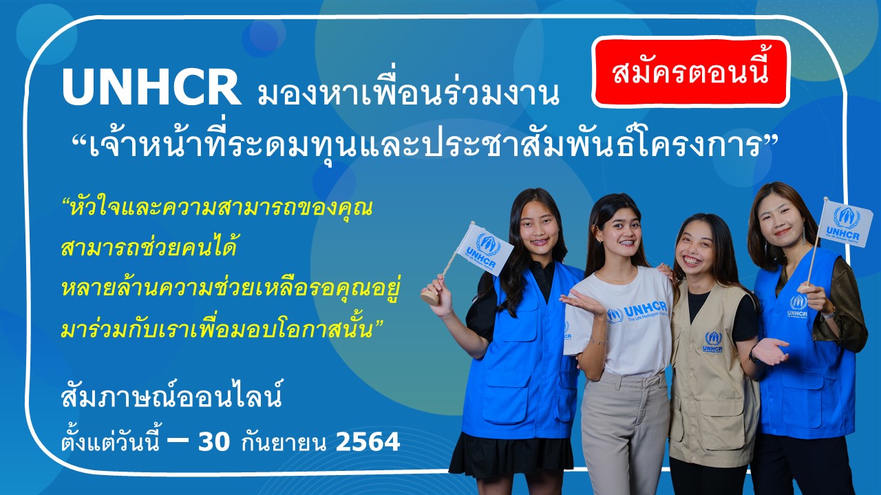 เจ าหน าท ระดมท นและประชาส มพ นธ โครงการ Fundraising Agent Unhcr Thailand