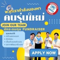 เจ้าหน้าที่ระดมทุนและประชาสัมพันธ์โครงการ (Face to Face Fundraising Agent)