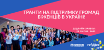 Гранти на підтримку громад біженців в Україні!