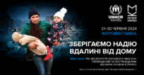 30 років роботи в Україні: УВКБ ООН відкрило фотовиставку, присвячену підтримці людей в Україні